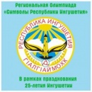 В Ингушетии пройдет региональная олимпиада «Символы республики Ингушетия »