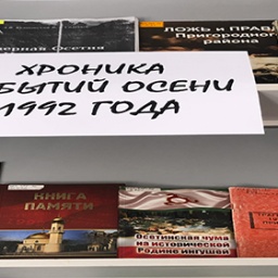 «Хроника событий осени 1992 года» – выставка к годовщине трагических событий осени 1992 года в Пригородном районе и городе Владикавказ