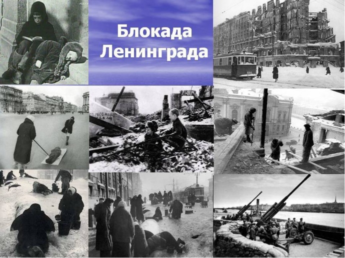 900 ГЕРОИЧЕСКИХ ДНЕЙ (снятие блокады Ленинграда)