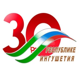 НБРИ к 30-летию Республики Ингушетия