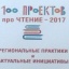 «100 ПРОЕКТОВ ПРО ЧТЕНИЕ – 2017» – НОВОЕ ИЗДАНИЕ В НБРИ